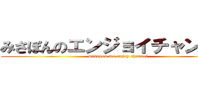 みさぽんのエンジョイチャンネル (misapon mo enjoy channel)