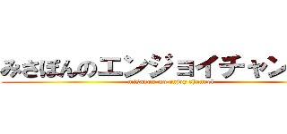 みさぽんのエンジョイチャンネル (misapon mo enjoy channel)