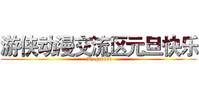 游侠动漫交流区元旦快乐 ( By gxd131)