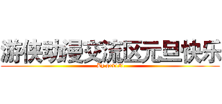 游侠动漫交流区元旦快乐 ( By gxd131)
