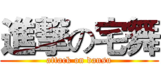 進撃の宅舞 (attack on dansu)