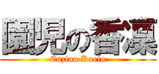 園児の香凜 (Enzino Karin)