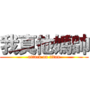 我真他媽帥 (attack on titan)