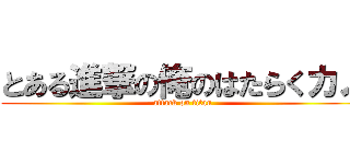 とある進撃の俺のはたらくカノ (attack on titan)
