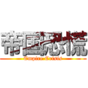 帝国恐慌 (Empire Crisis)