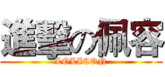 進擊の佩容 (LOLICON)