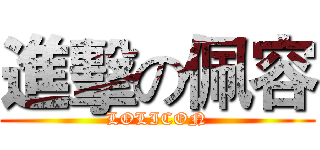 進擊の佩容 (LOLICON)