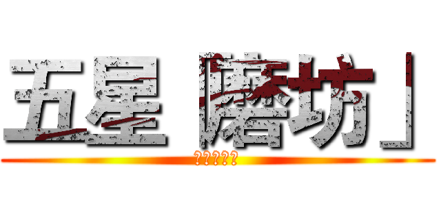 五星「磨坊」 (幻方大解密)