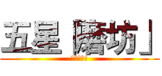 五星「磨坊」 (幻方大解密)