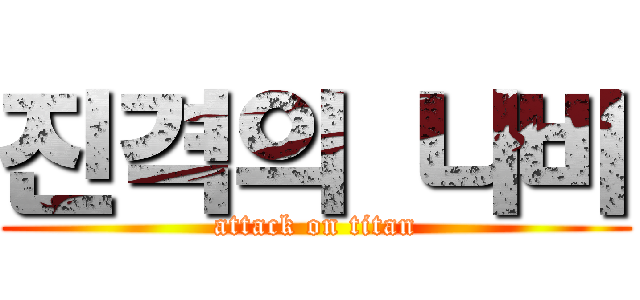 진격의 나비 (attack on titan)