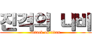 진격의 나비 (attack on titan)