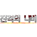 진격의 나비 (attack on titan)