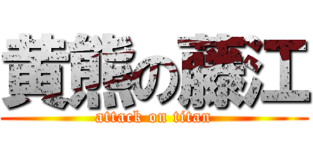 黄熊の藤江 (attack on titan)