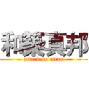 和築真邦 (attack on titan)