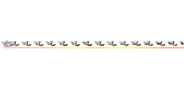 ちいいいいいいいいいいいいいいいいいいいいいいいいいいいいいいいいいいい (attack on titan)