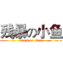 残暴の小鱼 (attack on titan)