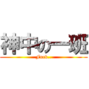 神中の一班 (Fuck..)