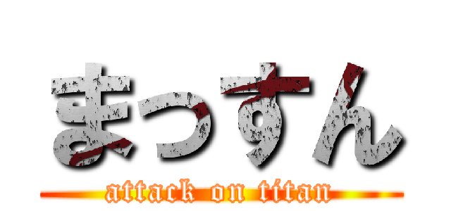 まっすん (attack on titan)