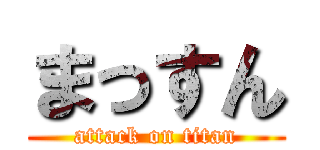 まっすん (attack on titan)