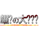 耀华の大图书馆 (yaohua\'s library)