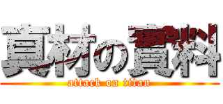真材の實料 (attack on titan)