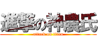進撃の神農氏 (attack on titan)