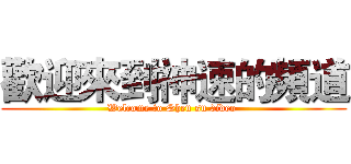 歡迎來到神速的頻道 (Welcome to Shen su video )