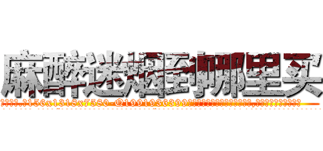麻醉迷烟到哪里买 (麻醉迷烟到哪里买【电.话156x1318x7580-Q1991936399鑫宏药业】我们做的是长期生意,靠的是老客户长期支持
参考消息网2月20日报道 韩媒称，“剩女多、离婚率高的城市，房价一定会上涨。”这是中国经济学家金岩石2016年12月参加在上海举行的房地产相关论坛时说的话。
)