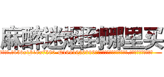 麻醉迷烟到哪里买 (麻醉迷烟到哪里买【电.话156x1318x7580-Q1991936399鑫宏药业】我们做的是长期生意,靠的是老客户长期支持
参考消息网2月20日报道 韩媒称，“剩女多、离婚率高的城市，房价一定会上涨。”这是中国经济学家金岩石2016年12月参加在上海举行的房地产相关论坛时说的话。
)