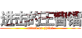 进击的王智镭 (attack on zhilei)