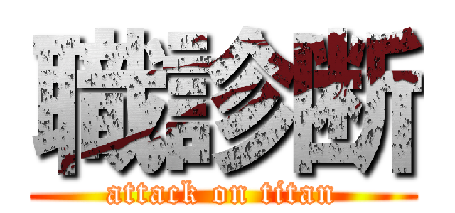 職診断 (attack on titan)