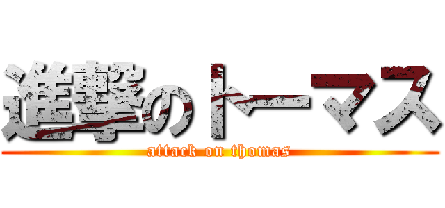 進撃のトーマス (attack on thomas)