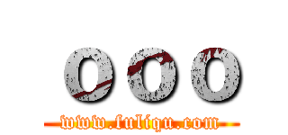 ｏｏｏ (www.fuliqu.com)