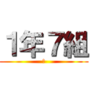 １年７組 (卍)