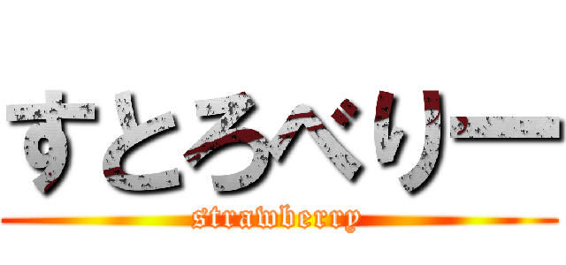 すとろべりー (strawberry)