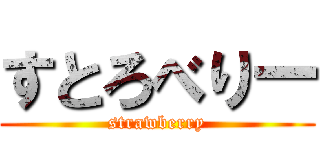 すとろべりー (strawberry)