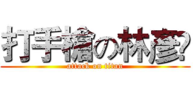 打手槍の林彥彣 (attack on titan)