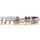 打手槍の林彥彣 (attack on titan)