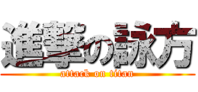 進撃の詠方 (attack on titan)