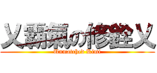 乂霸氣の修銓乂 (Unmatched Kimi)