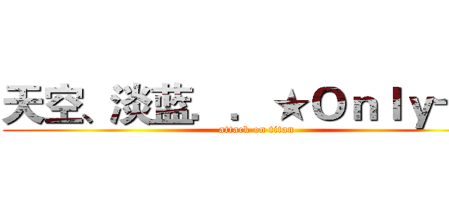 天空、淡蓝．．★Ｏｎｌｙ十五 (attack on titan)