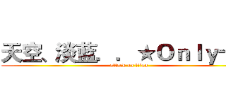 天空、淡蓝．．★Ｏｎｌｙ十五 (attack on titan)