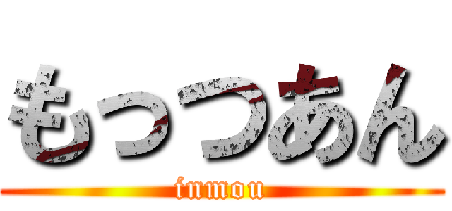 もっつあん (inmou)