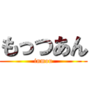 もっつあん (inmou)