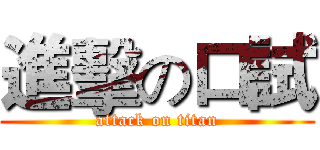 進擊の口試 (attack on titan)