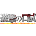 進擊の口試 (attack on titan)