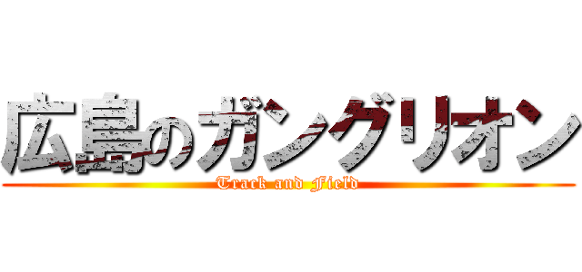 広島のガングリオン (Track and Field)