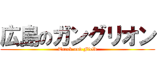 広島のガングリオン (Track and Field)