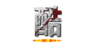酷 ()