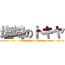 塩崎のトキヤ (attack on titan)